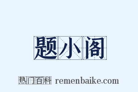 题小阁是什么意思的图片